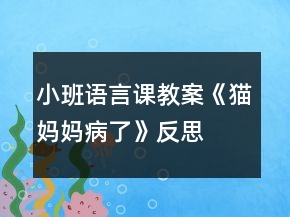 小班語言課教案《貓媽媽病了》反思