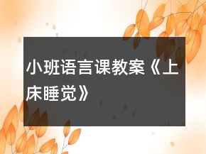 小班語言課教案《上床睡覺》
