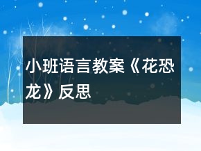 小班語言教案《花恐龍》反思