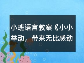 小班語言教案《小小舉動，帶來無比感動》反思