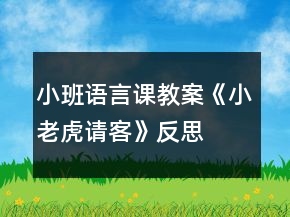 小班語言課教案《小老虎請客》反思