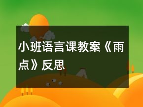 小班語(yǔ)言課教案《雨點(diǎn)》反思