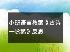 小班語言教案《古詩(shī)―詠鵝》反思