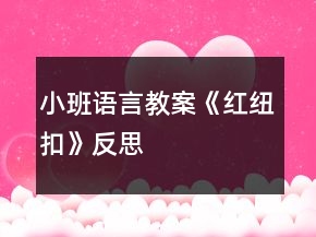 小班語言教案《紅紐扣》反思