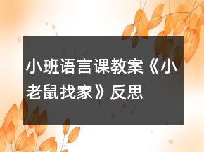 小班語言課教案《小老鼠找家》反思