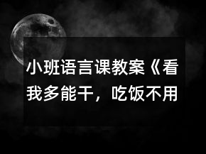 小班語言課教案《看我多能干，吃飯不用喂》反思