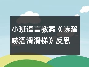 小班語(yǔ)言教案《哧溜哧溜滑滑梯》反思