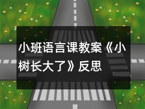 小班語(yǔ)言課教案《小樹長(zhǎng)大了》反思
