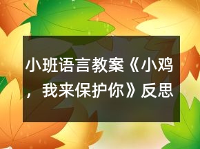 小班語言教案《小雞，我來保護你》反思