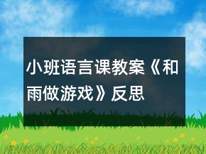 小班語(yǔ)言課教案《和雨做游戲》反思