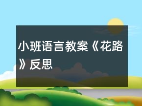 小班語言教案《花路》反思