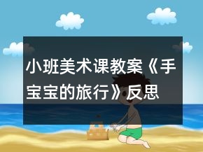 小班美術課教案《手寶寶的旅行》反思