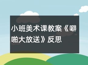 小班美術課教案《噼啪大放送》反思