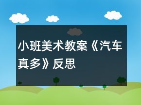 小班美術教案《汽車真多》反思