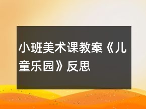 小班美術(shù)課教案《兒童樂園》反思