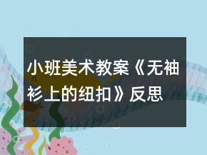 小班美術(shù)教案《無袖衫上的紐扣》反思