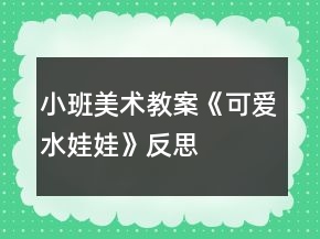小班美術(shù)教案《可愛水娃娃》反思