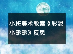 小班美術(shù)教案《彩泥小熊熊》反思