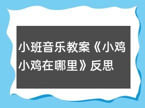 小班音樂(lè)教案《小雞小雞在哪里》反思