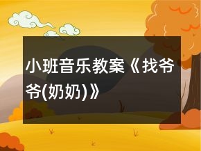 小班音樂(lè)教案《找爺爺(奶奶)》