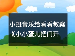 小班音樂給看看教案《小小蛋兒把門開》反思