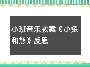 小班音樂(lè)教案《小兔和熊》反思