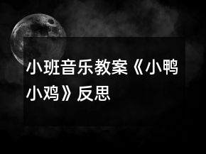 小班音樂教案《小鴨小雞》反思