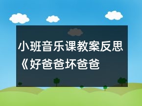 小班音樂課教案反思《好爸爸、壞爸爸》