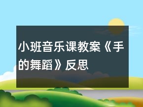 小班音樂(lè)課教案《手的舞蹈》反思