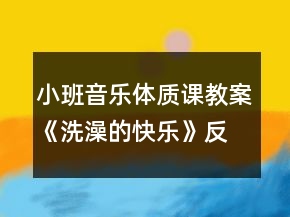 小班音樂體質(zhì)課教案《洗澡的快樂》反思