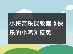 小班音樂(lè)課教案《快樂(lè)的小鴨》反思