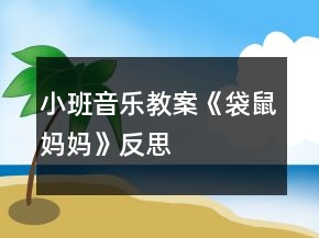 小班音樂教案《袋鼠媽媽》反思