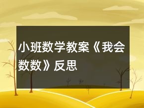 小班數(shù)學(xué)教案《我會(huì)數(shù)數(shù)》反思