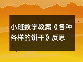 小班數(shù)學(xué)教案《各種各樣的餅干》反思