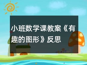 小班數(shù)學(xué)課教案《有趣的圖形》反思