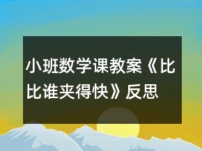 小班數(shù)學(xué)課教案《比比誰(shuí)夾得快》反思