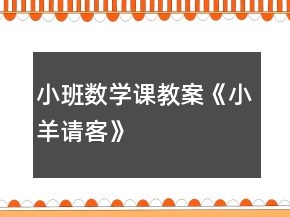 小班數(shù)學(xué)課教案《小羊請客》