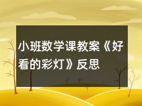 小班數(shù)學課教案《好看的彩燈》反思