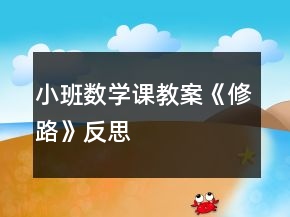 小班數(shù)學課教案《修路》反思