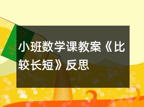 小班數(shù)學(xué)課教案《比較長短》反思
