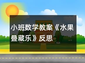 小班數(shù)學教案《水果疊藏樂》反思