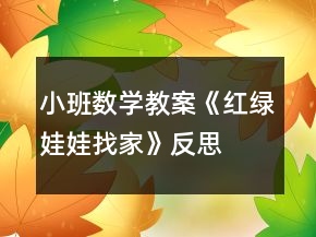小班數(shù)學(xué)教案《紅綠娃娃找家》反思