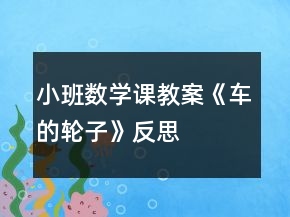 小班數(shù)學(xué)課教案《車的輪子》反思