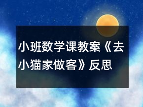小班數(shù)學(xué)課教案《去小貓家做客》反思