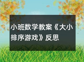 小班數(shù)學教案《大小排序游戲》反思