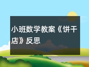 小班數(shù)學(xué)教案《餅干店》反思