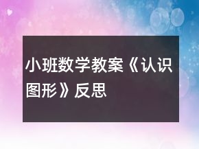 小班數學教案《認識圖形》反思