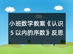 小班數(shù)學教案《認識５以內(nèi)的序數(shù)》反思