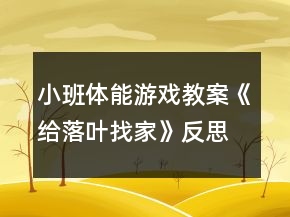 小班體能游戲教案《給落葉找家》反思