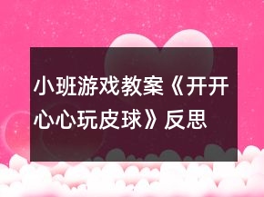 小班游戲教案《開開心心玩皮球》反思